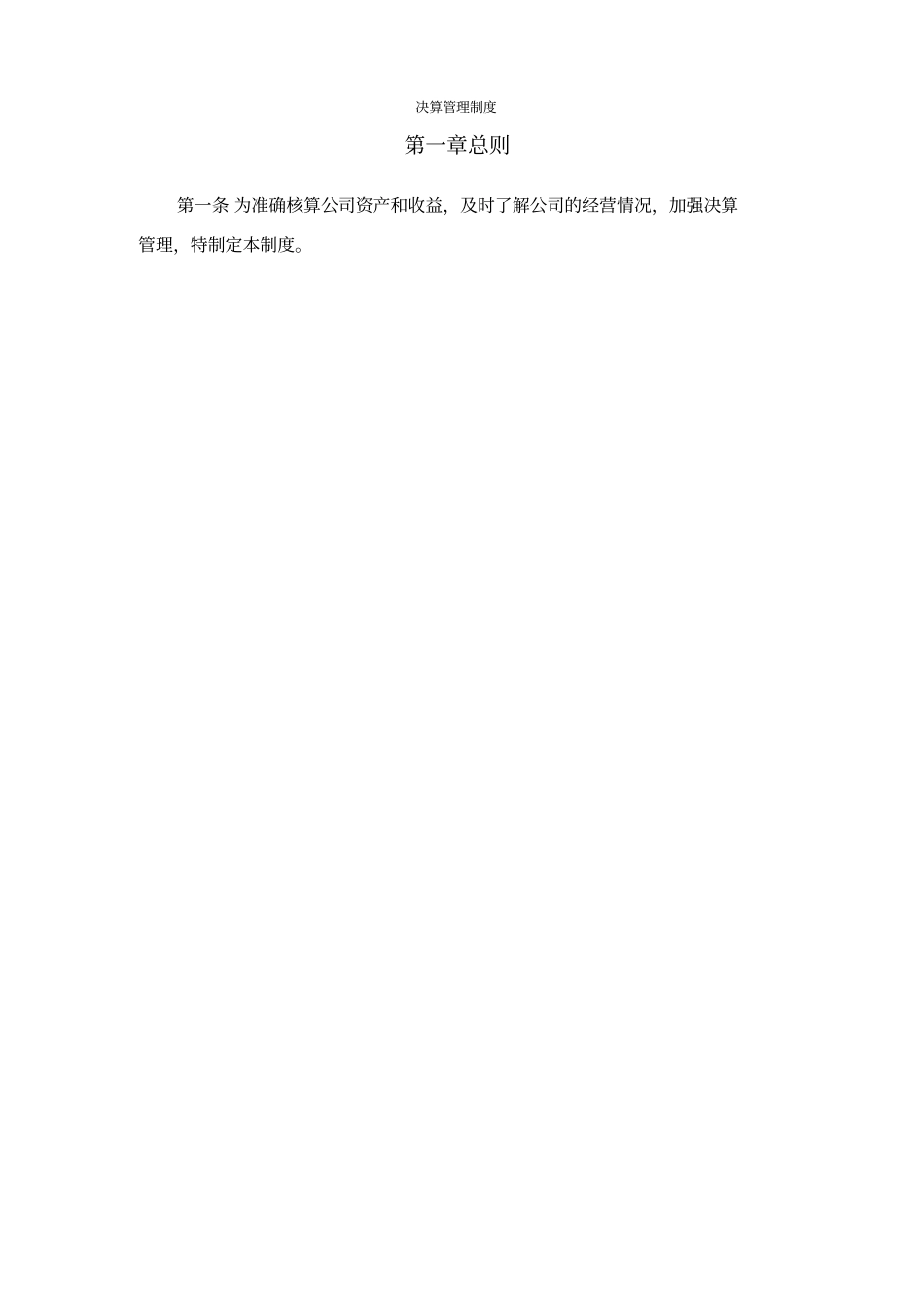 广夏实业决算管理制度_第1页