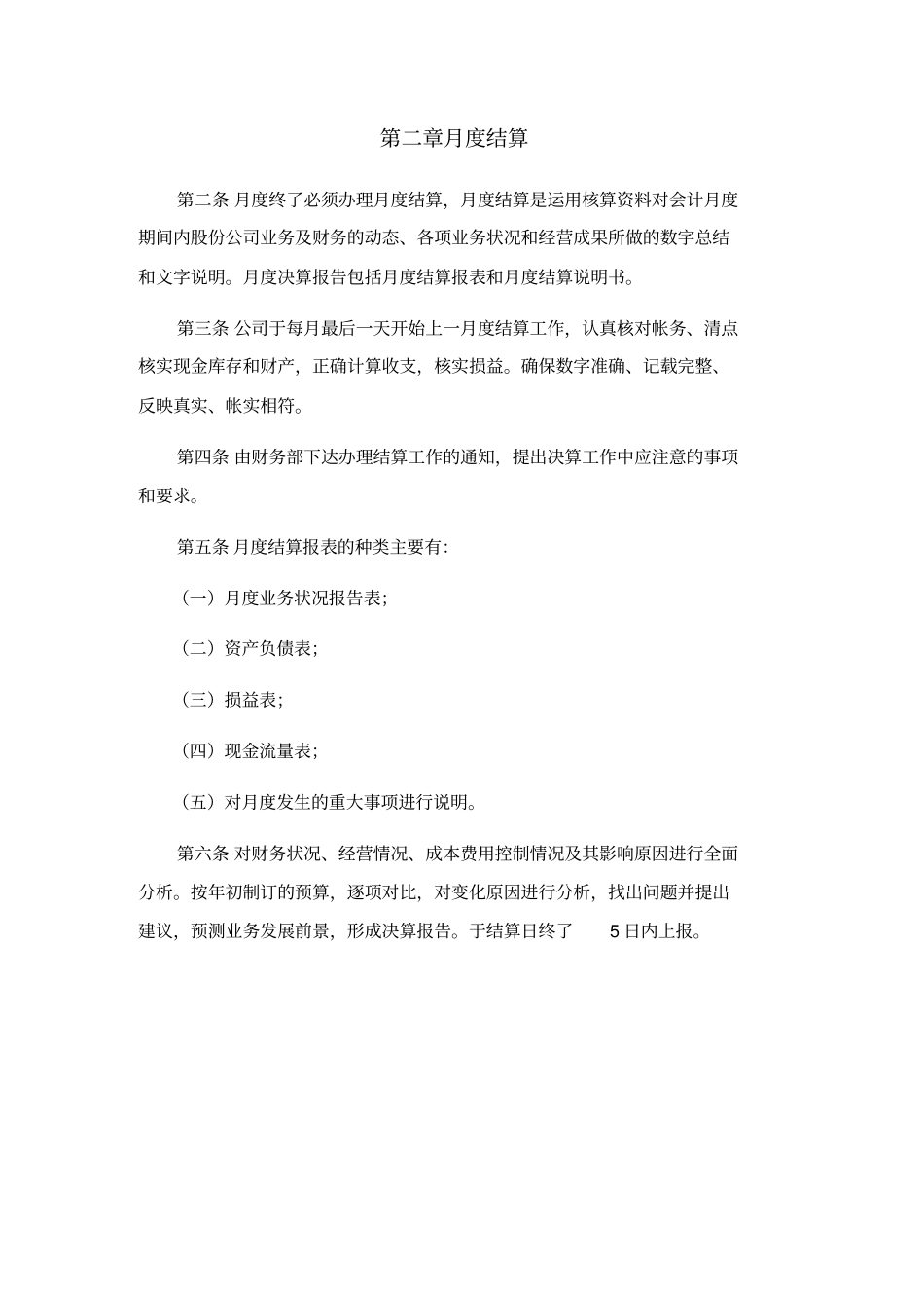 广夏实业决算管理制度_第2页