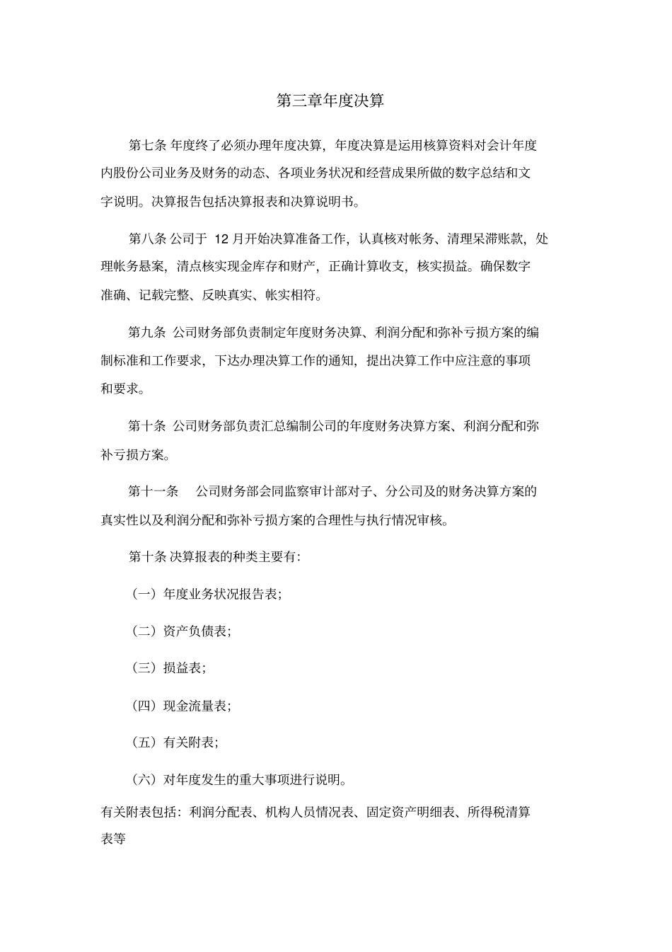 广夏实业决算管理制度_第3页