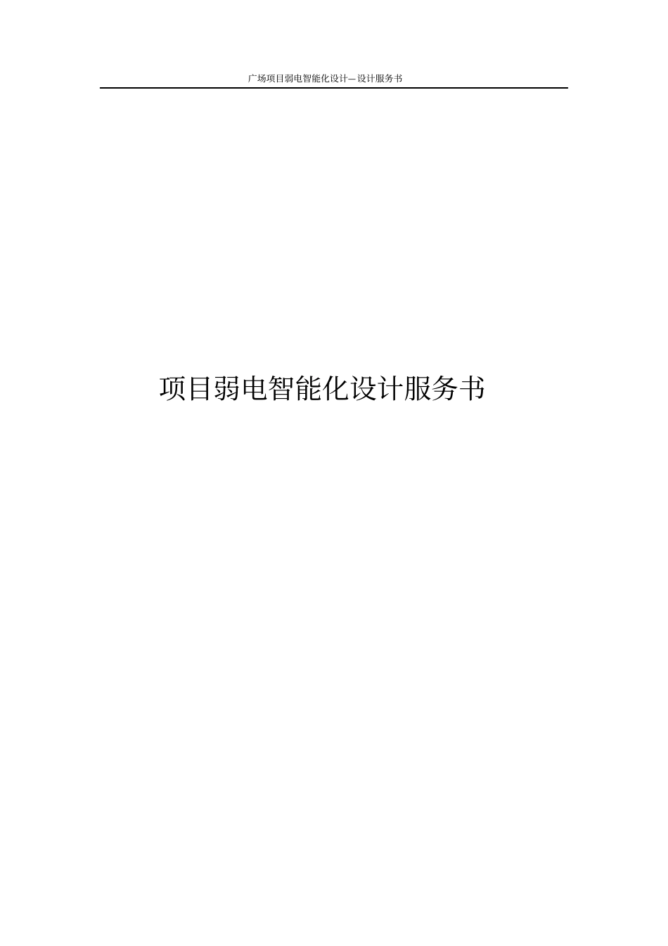 广场项目弱电智能化设计—设计服务书_第1页