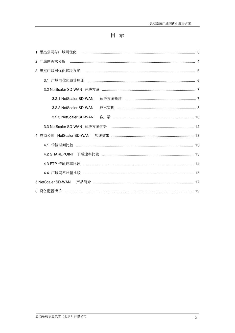 广域网链路加速-CitrixSD-WAN技术建议书_第2页