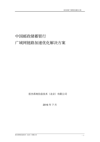 广域网链路加速-CitrixSD-WAN技术建议书