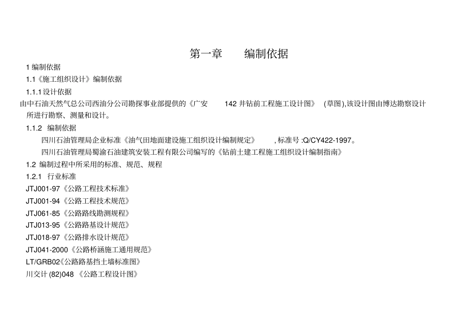 广安142井钻前工程施工组织技术方案_第1页