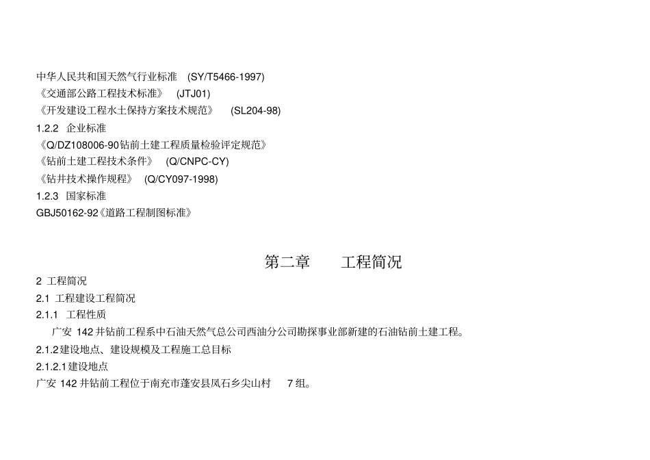 广安142井钻前工程施工组织技术方案_第2页