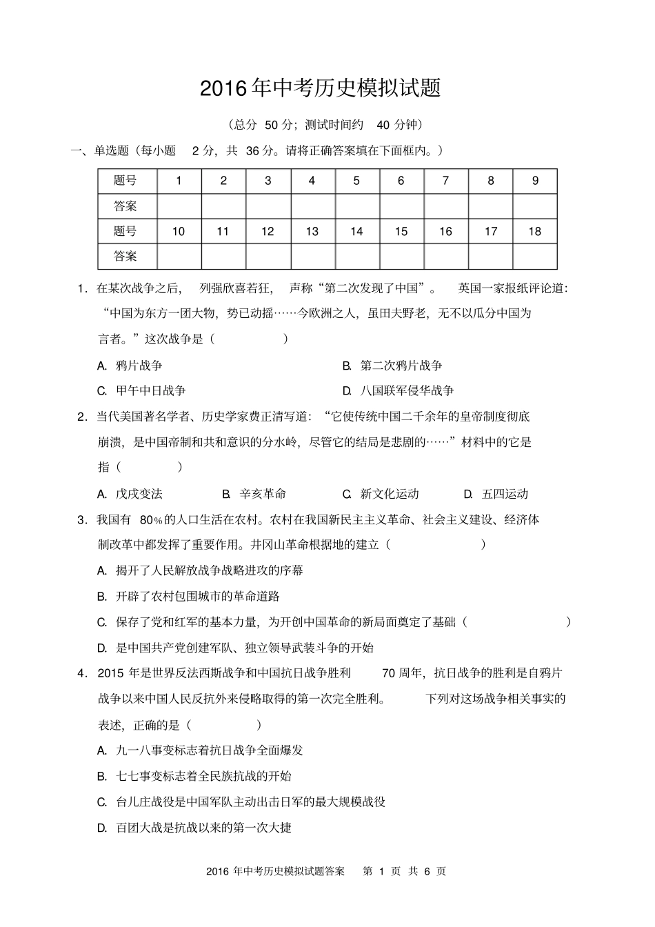 广安2016年中考历史模拟试题分析_第1页