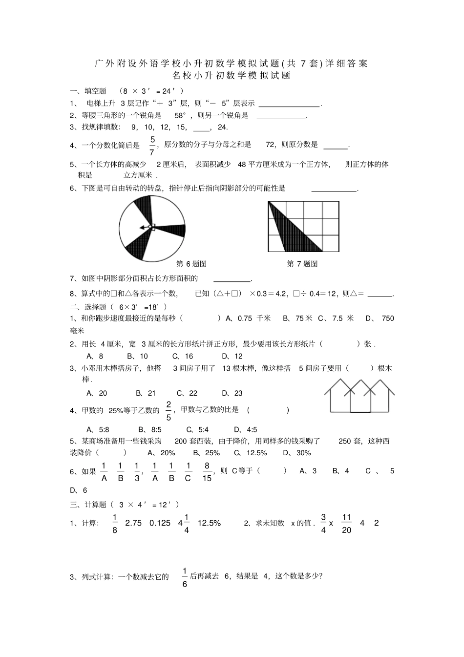 广外附设外语学校小升初数学模拟试题共7套详细答案_第1页