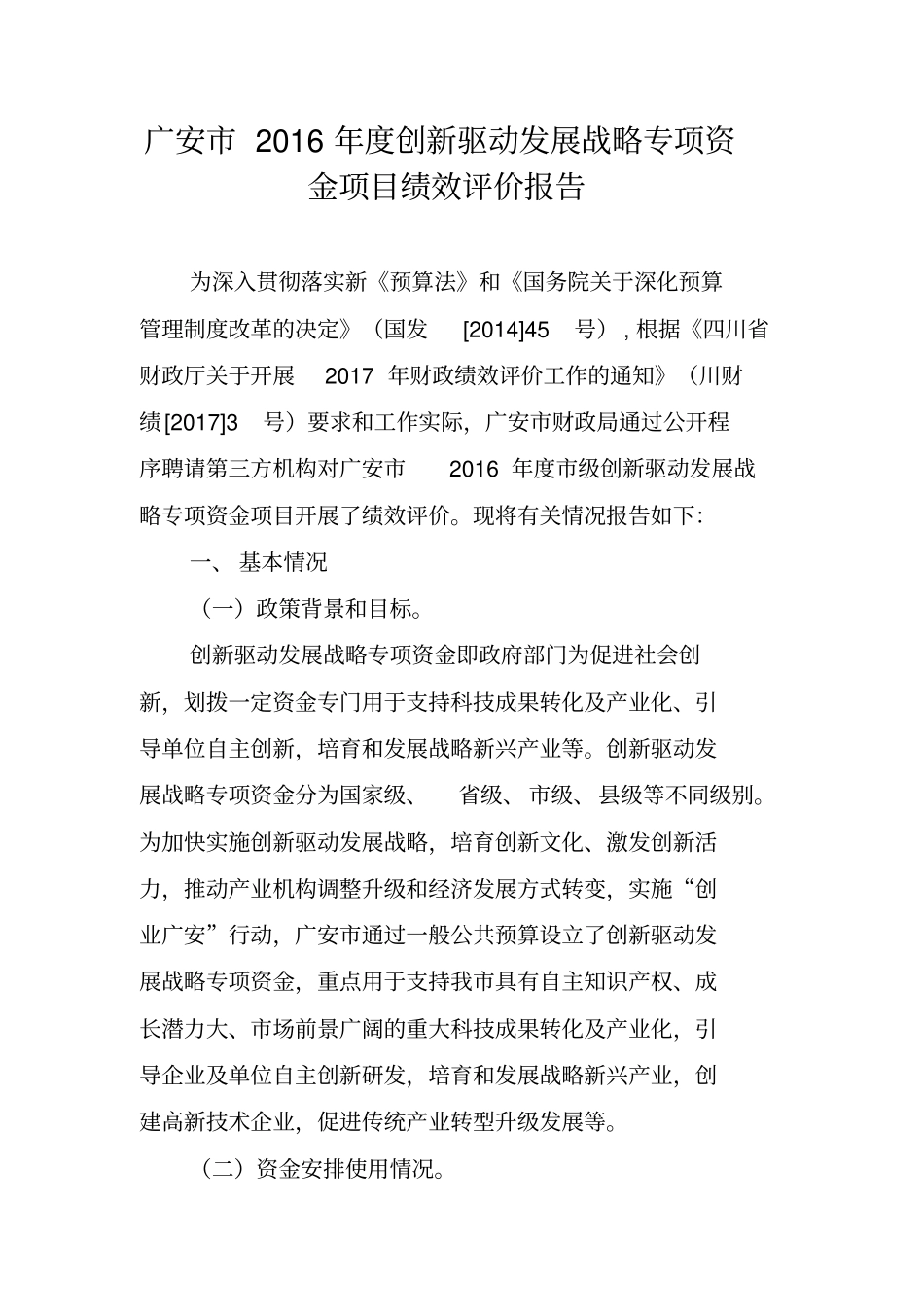 广安2016年创新驱动发展战略专项资金项目绩效评价报告_第1页