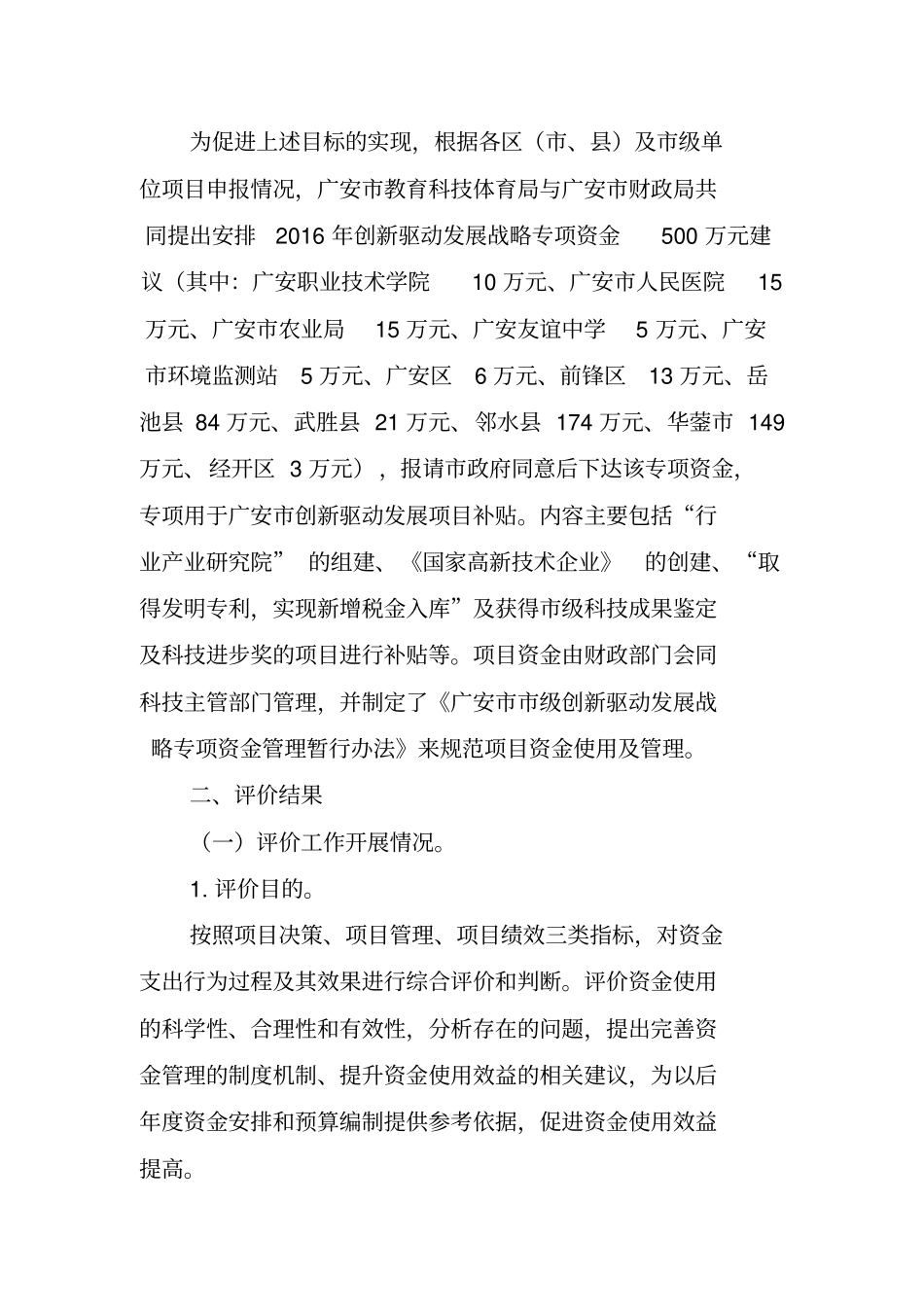 广安2016年创新驱动发展战略专项资金项目绩效评价报告_第2页