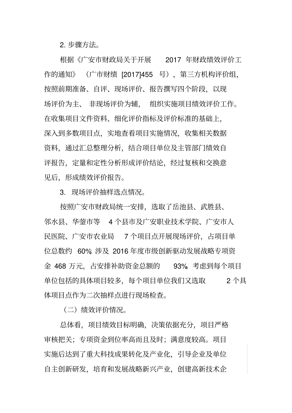 广安2016年创新驱动发展战略专项资金项目绩效评价报告_第3页