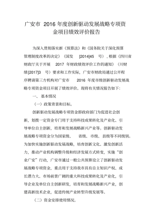 广安2016年创新驱动发展战略专项资金项目绩效评价报告