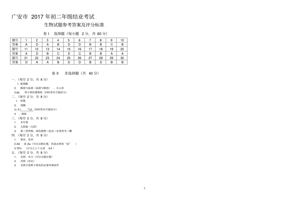广安2017年初二年级生物结业考试及答案_第3页