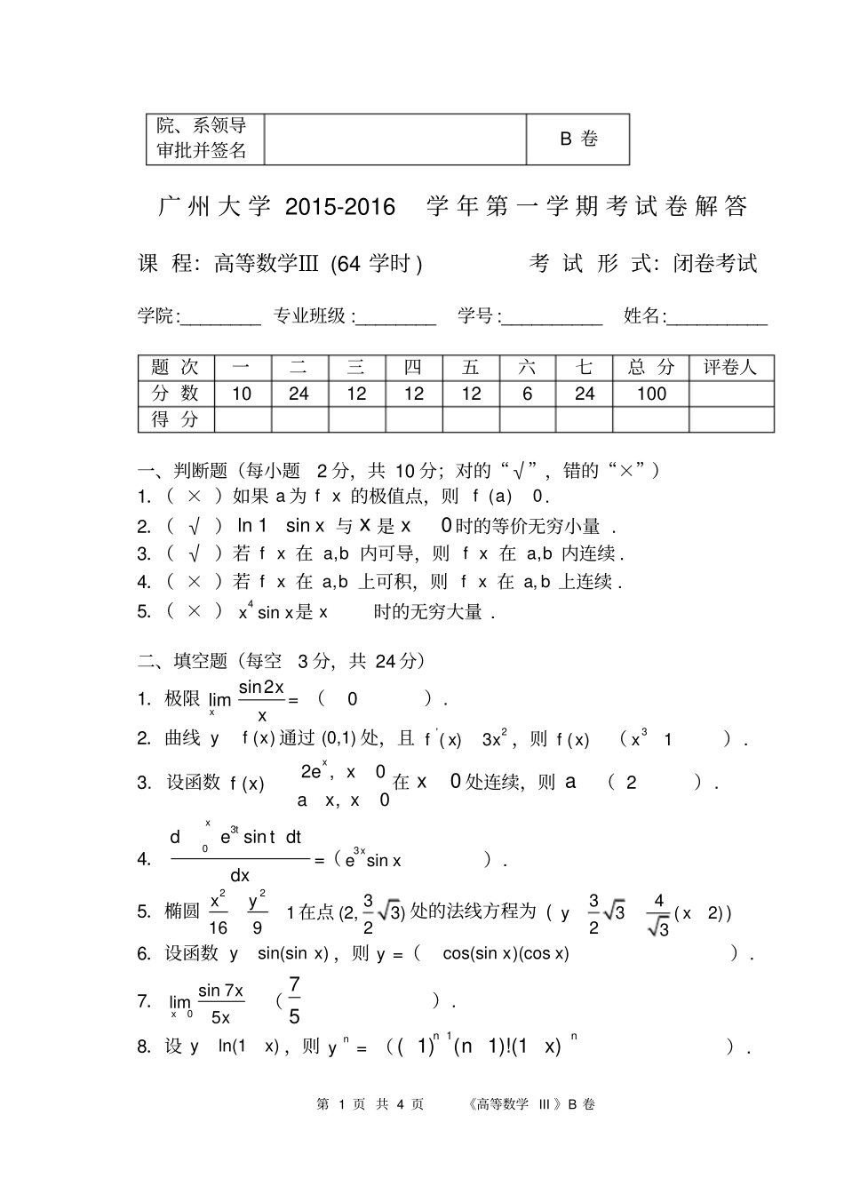 广大2012016高等数学B解答_第1页