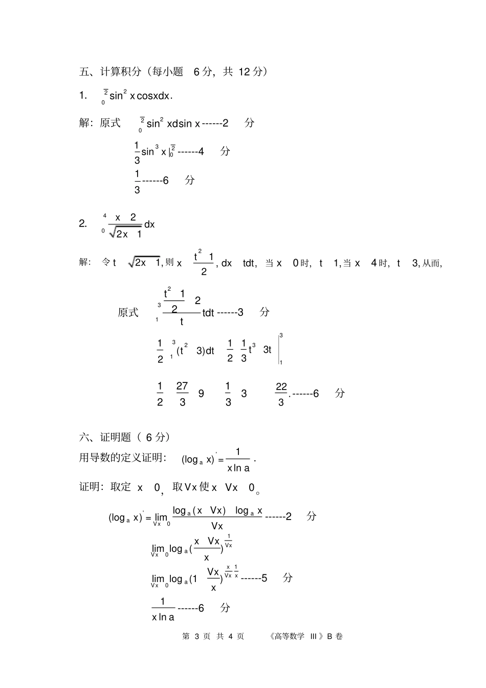 广大2012016高等数学B解答_第3页