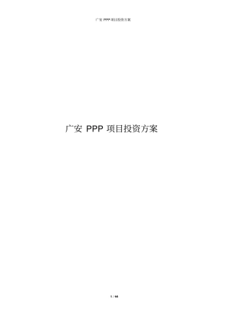 广安PPP项目投资方案