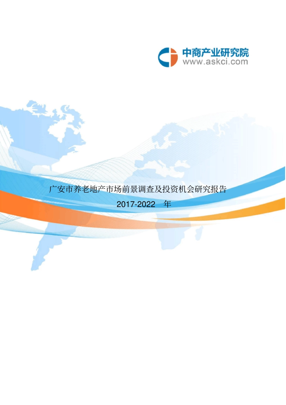 广安养老地产调查研究报告_第2页