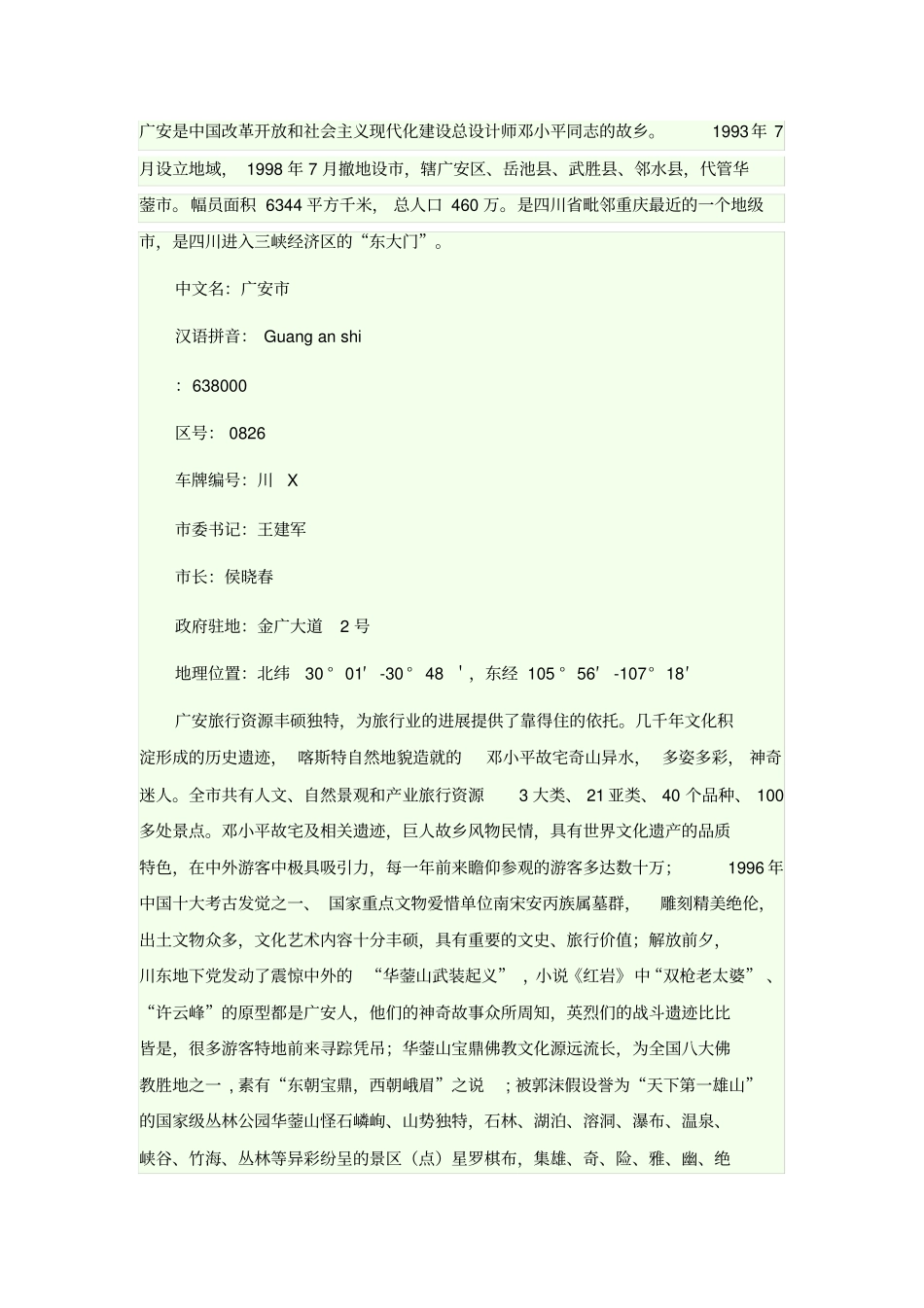 广安是中国改革开放和社会主义现代化建设总设计师邓小平同志的故乡_第1页