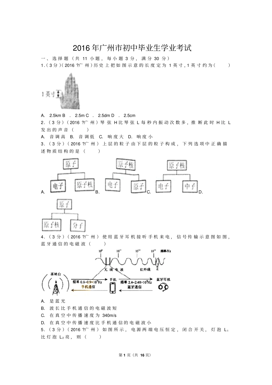 广州2016年中考物理试题含答案讲解_第1页