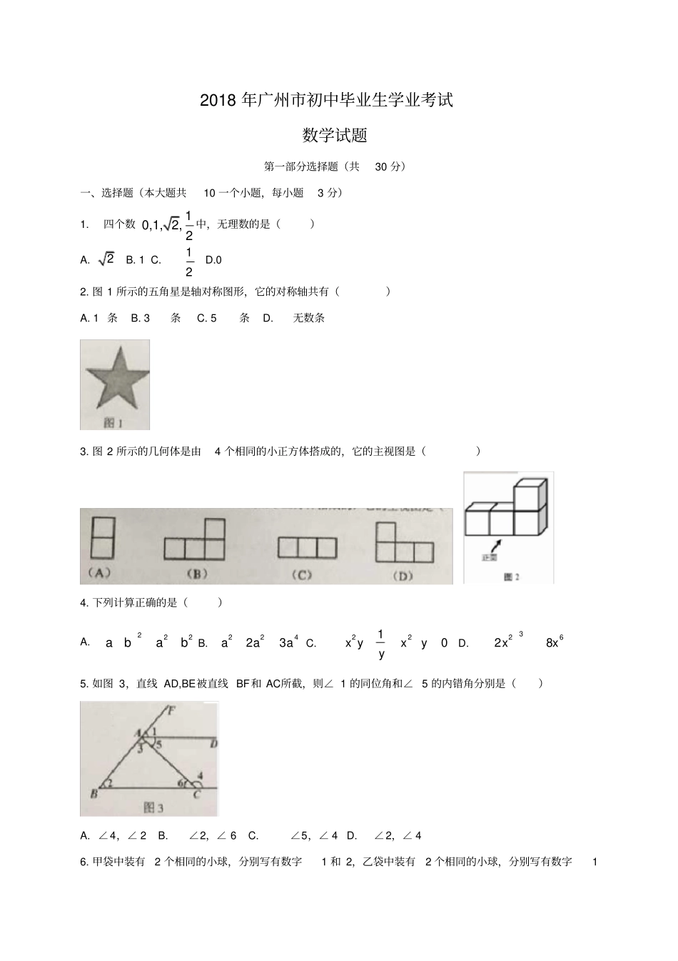 广州2018年中考数学试题及答案_第1页