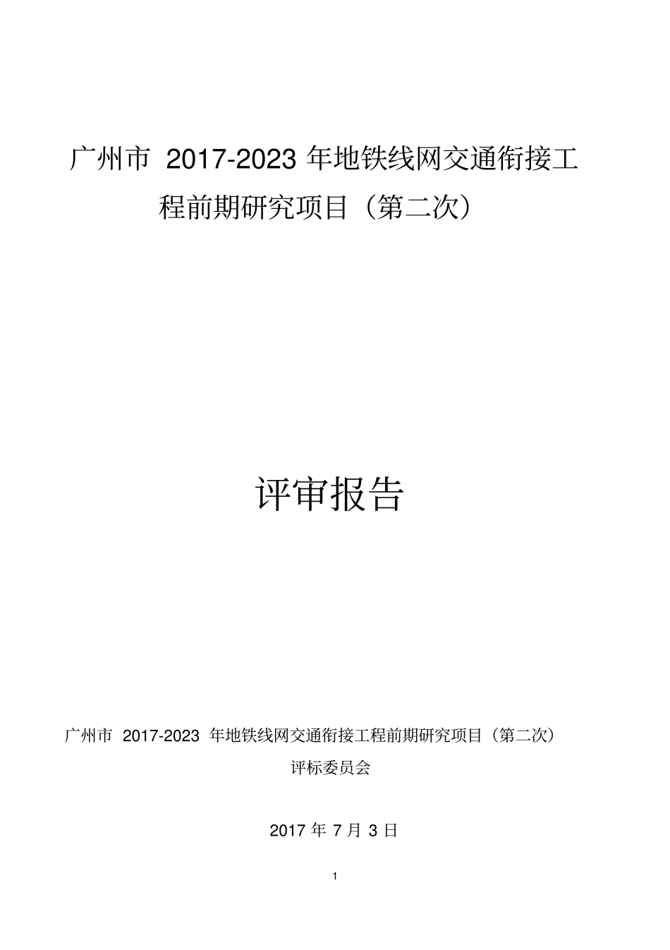 广州2017-2023年地铁线网交通衔接工程前期研究项目第_第1页