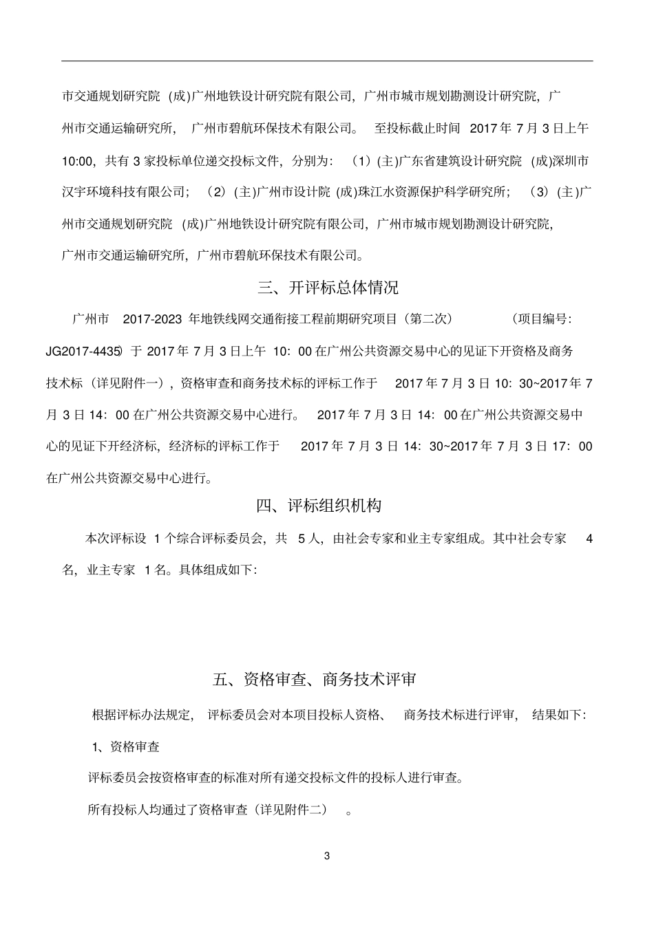 广州2017-2023年地铁线网交通衔接工程前期研究项目第_第3页