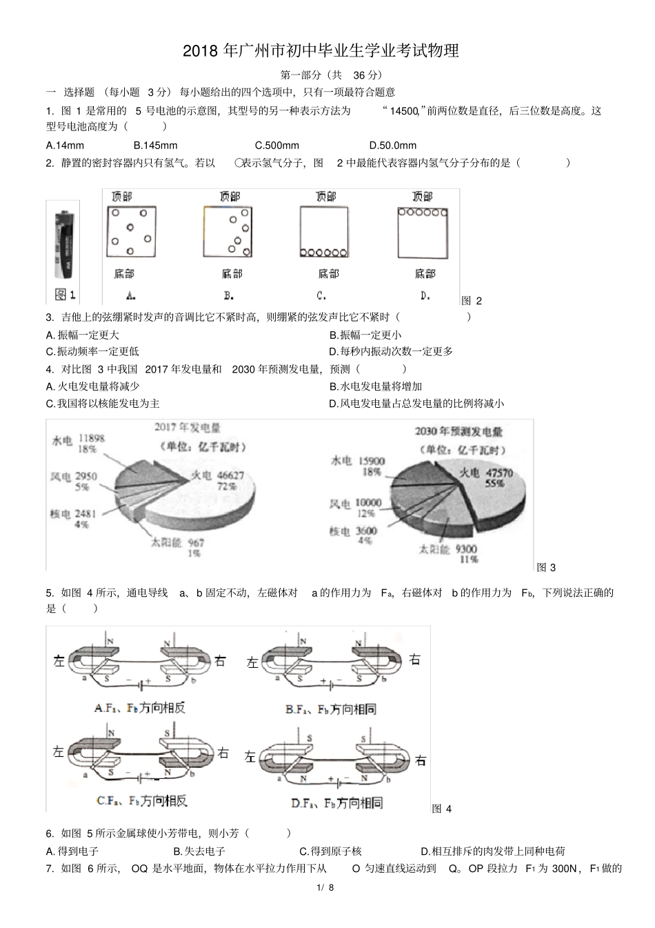 广州2018年中考物理试卷—版含答案_第1页