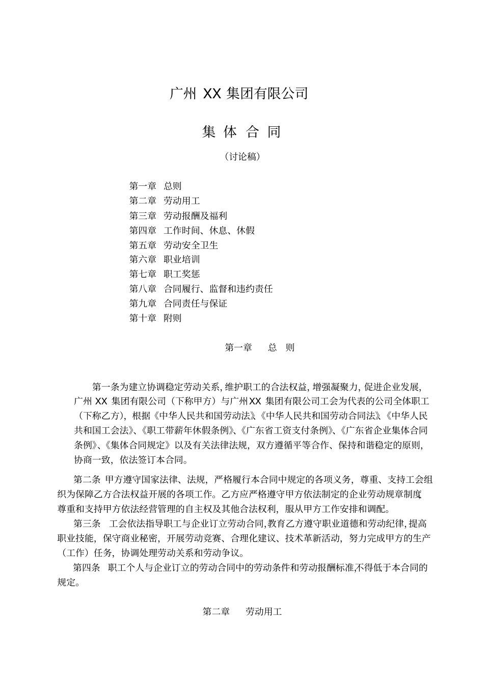 广州XXX集团有限公司集体合同_第1页