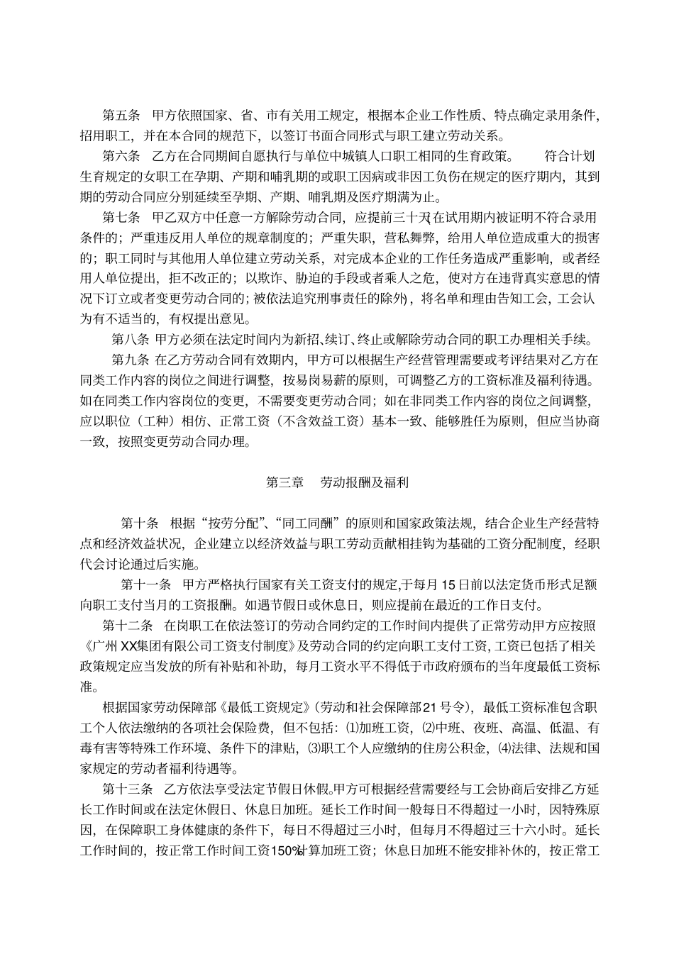 广州XXX集团有限公司集体合同_第2页