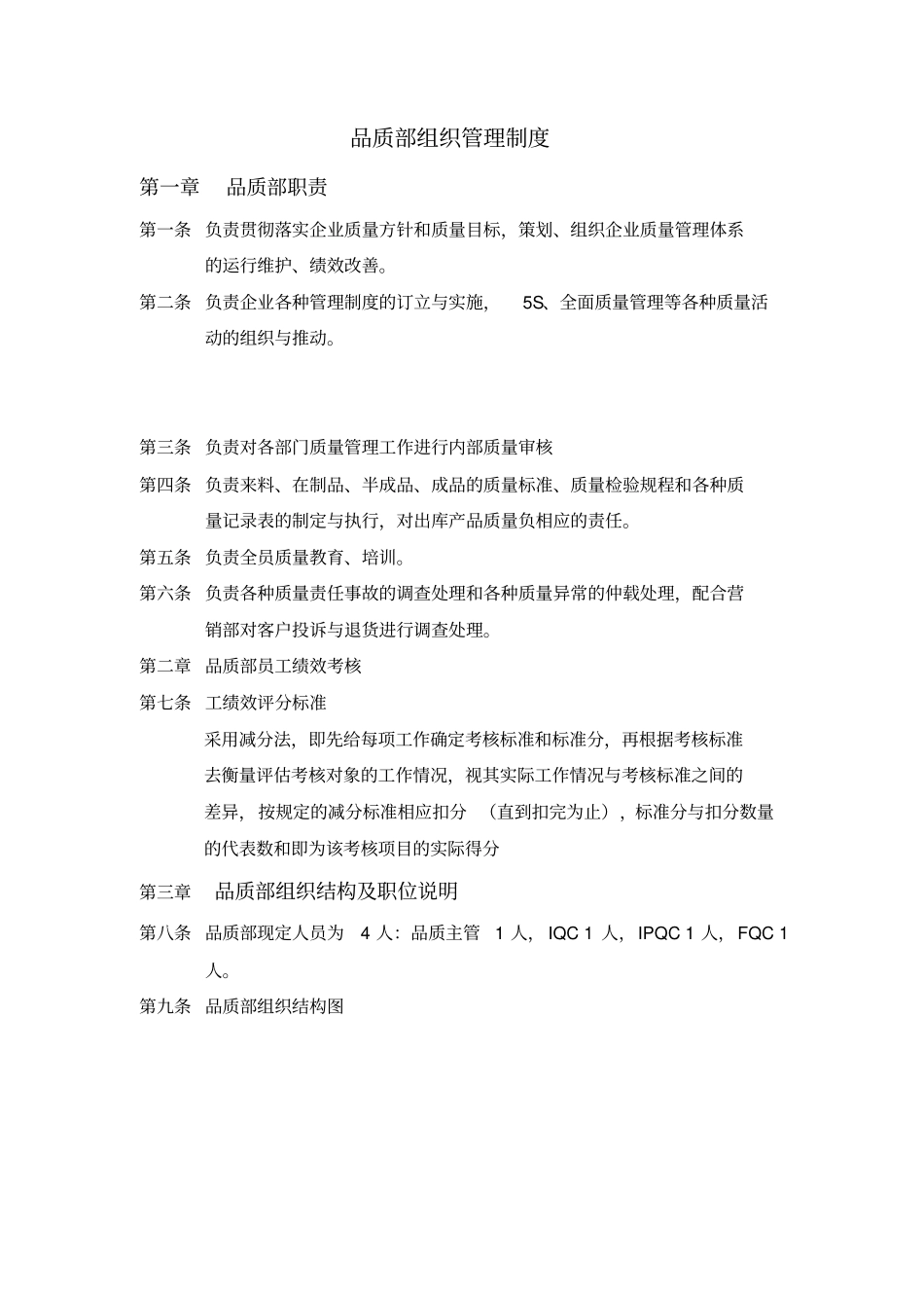 广州XX家用电器有限公司品质部组织管理制度_第1页