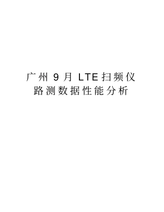 广州9月LTE扫频仪路测数据性能分析培训资料