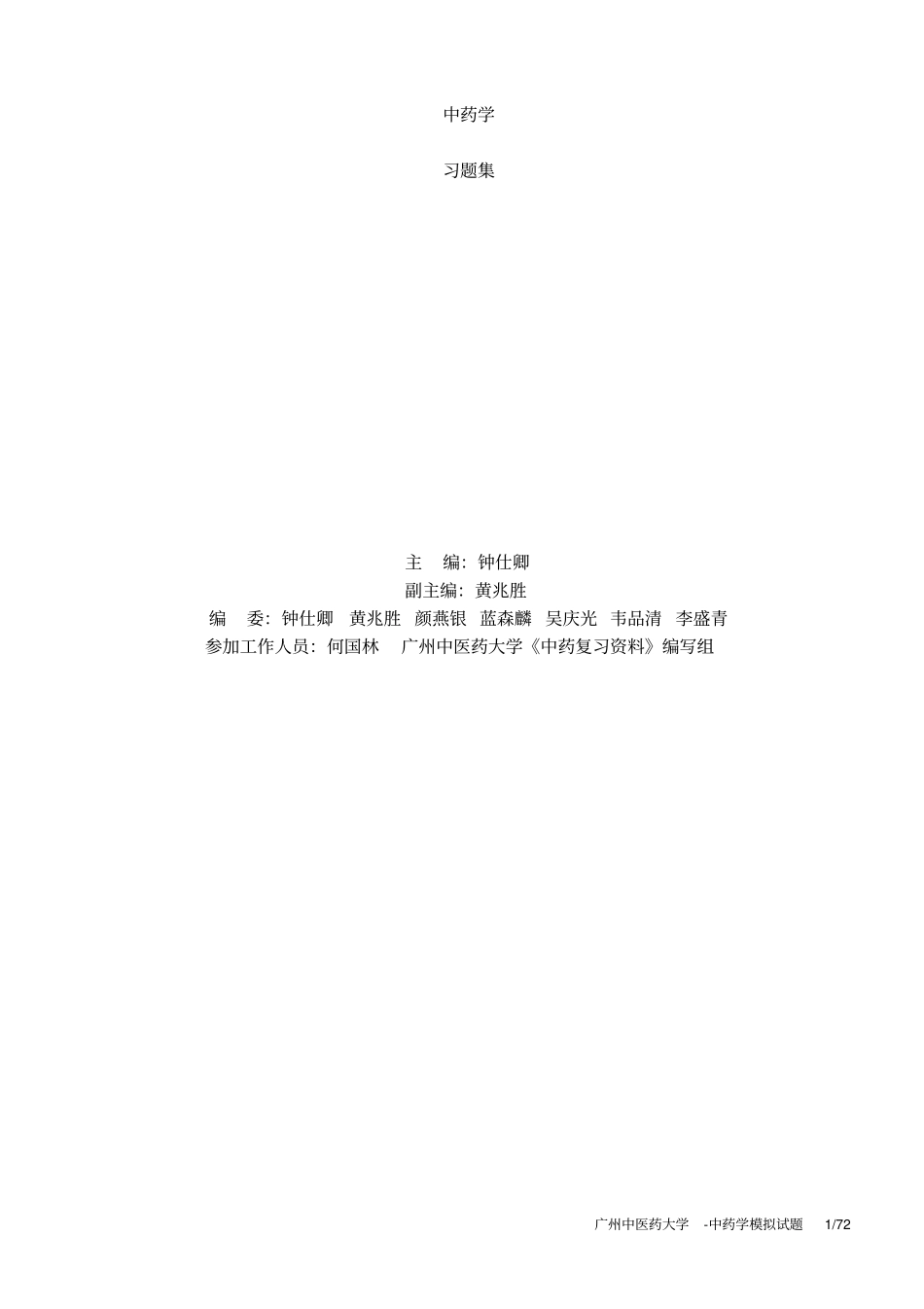 广州中医药大学-中药学模拟试题_第1页