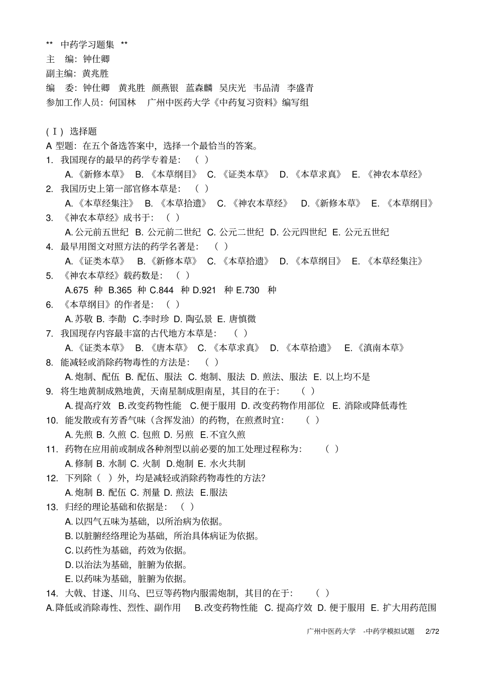 广州中医药大学-中药学模拟试题_第2页