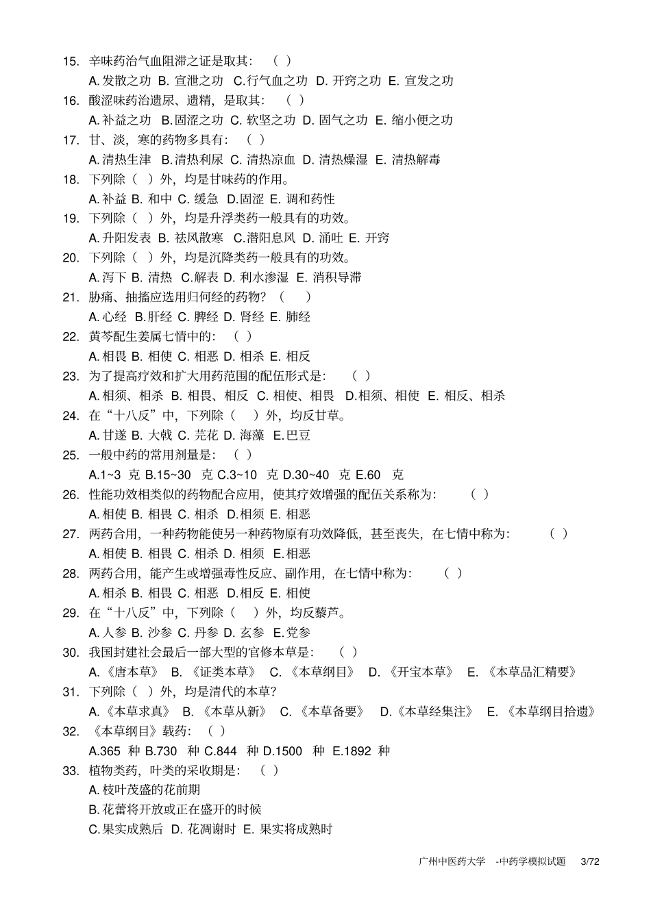 广州中医药大学-中药学模拟试题_第3页