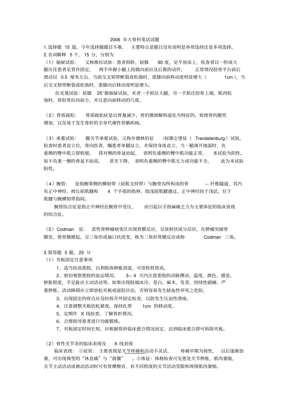 广州中医药大学2009年骨科考研笔试与复试试题_第1页