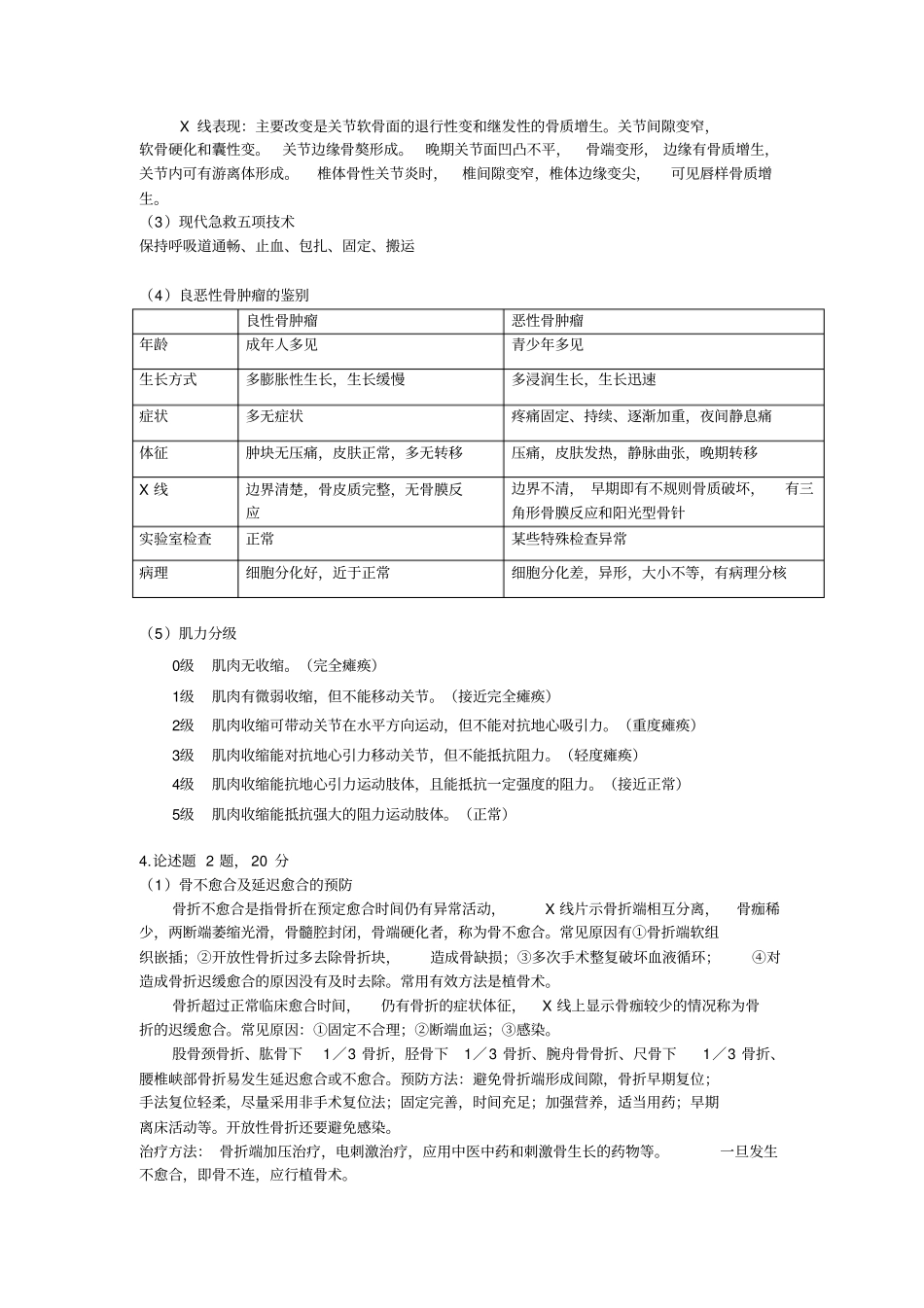 广州中医药大学2009年骨科考研笔试与复试试题_第2页