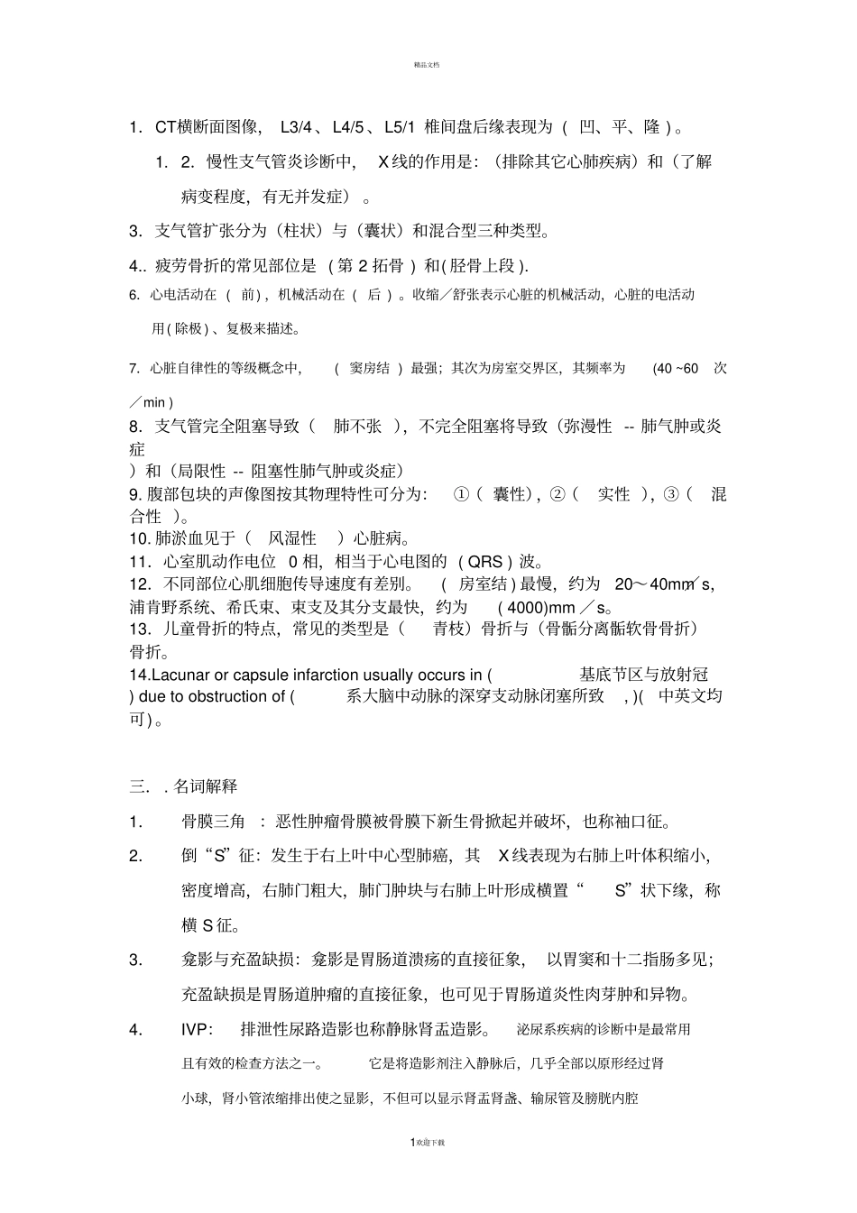 广州中医药大学临床医技课复习背诵终极版_第1页