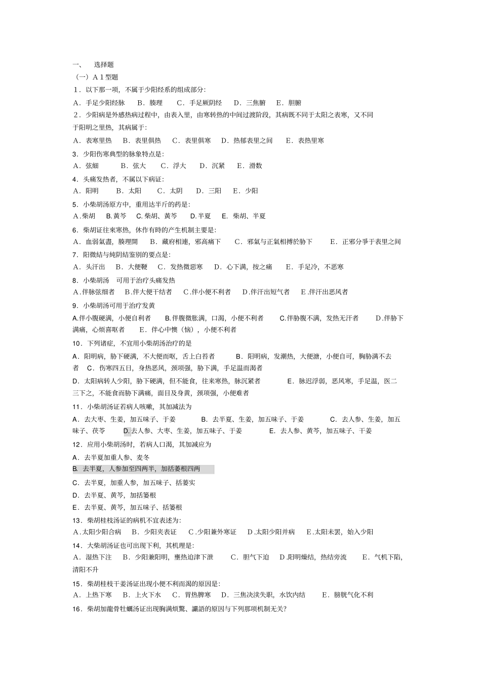 广州中医药大学伤寒习题——少阳病介绍_第1页