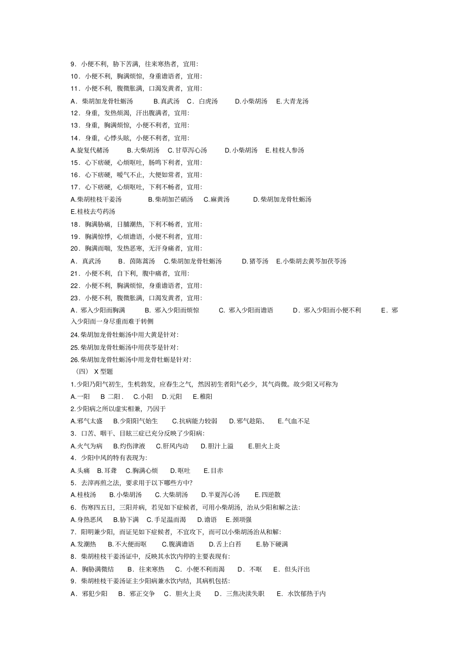 广州中医药大学伤寒习题——少阳病介绍_第3页