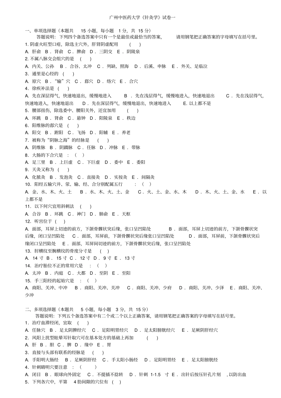 广州中医药大学针灸学题库_第1页