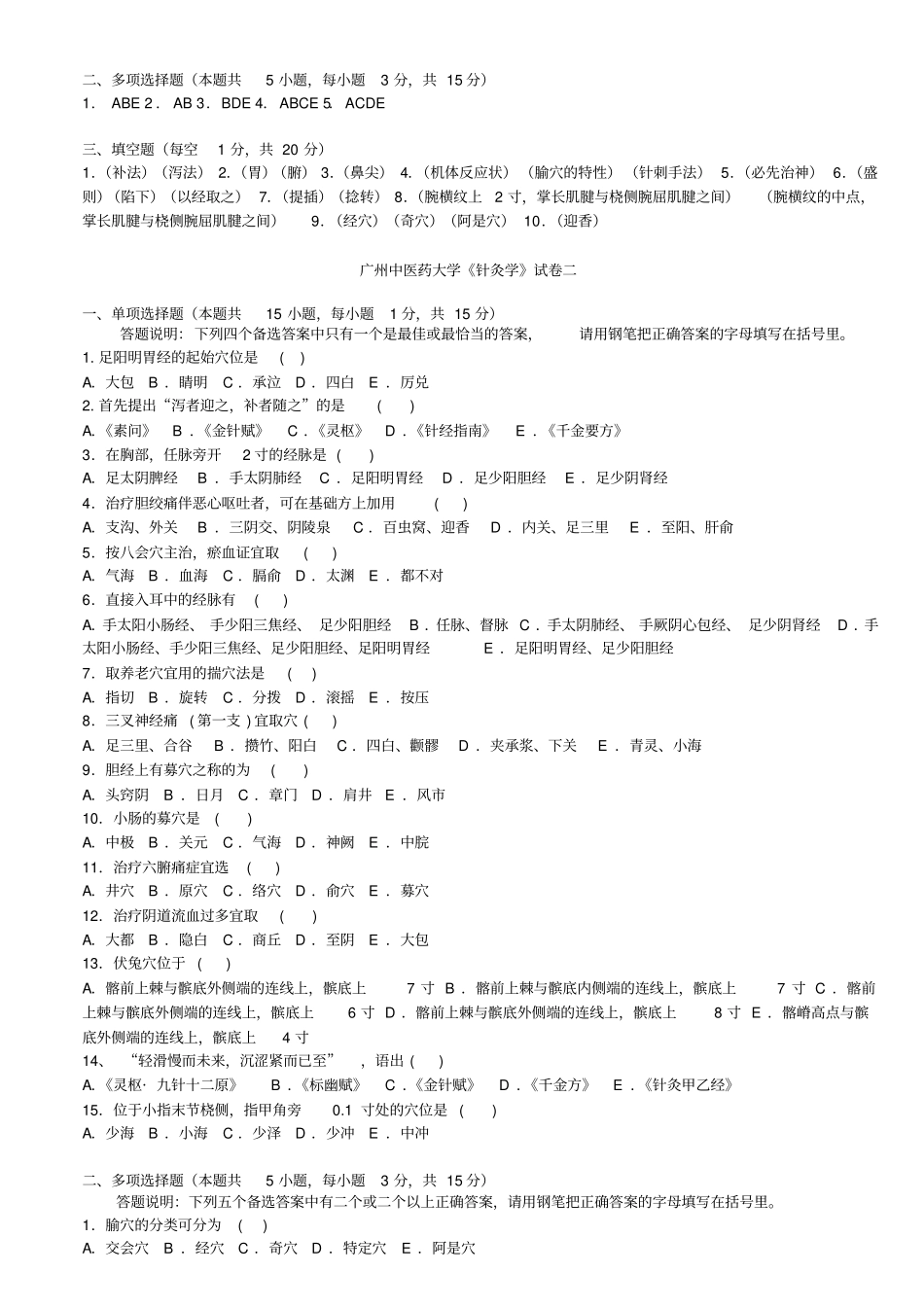 广州中医药大学针灸学题库_第3页