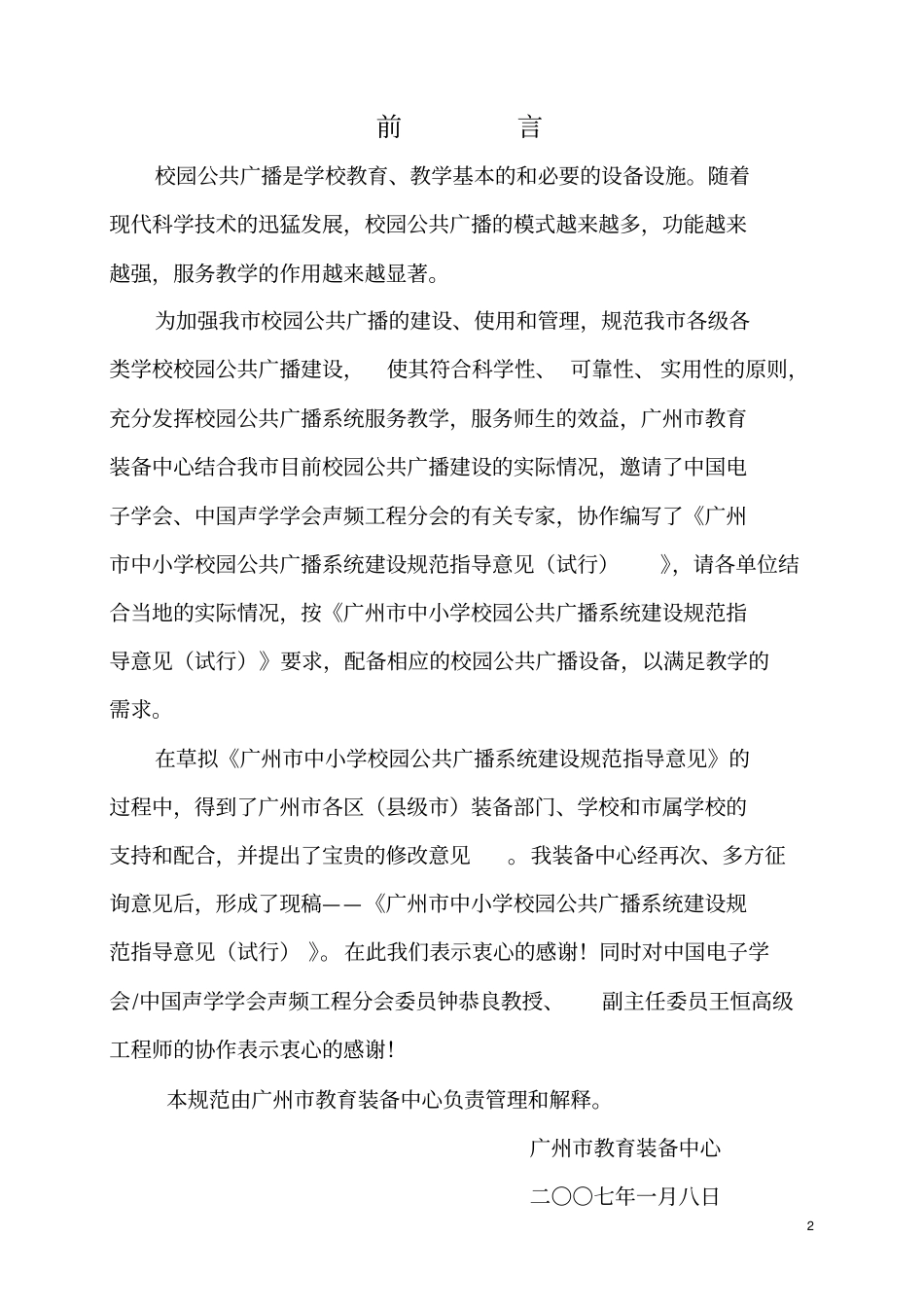 广州中小学校园公共广播系统建设规范指导意见_第2页