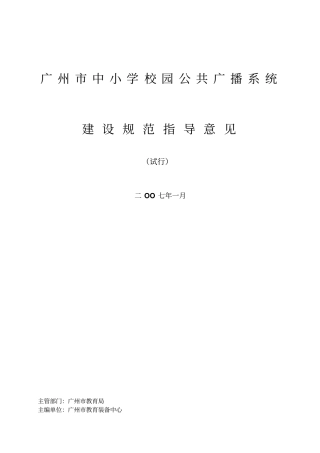 广州中小学校园公共广播系统建设规范指导意见