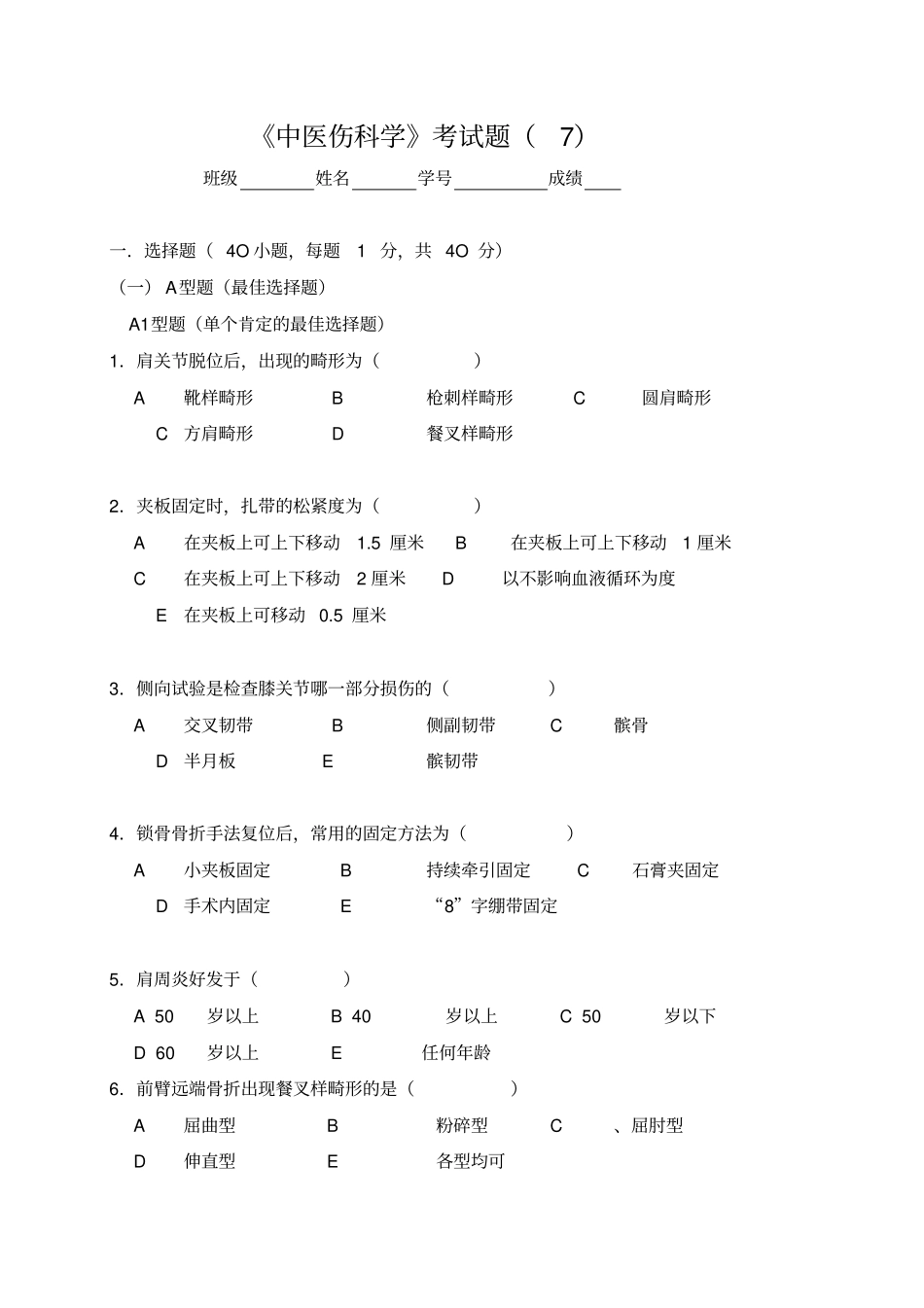 广州中医药大学2014骨伤科学考试题详解_第1页