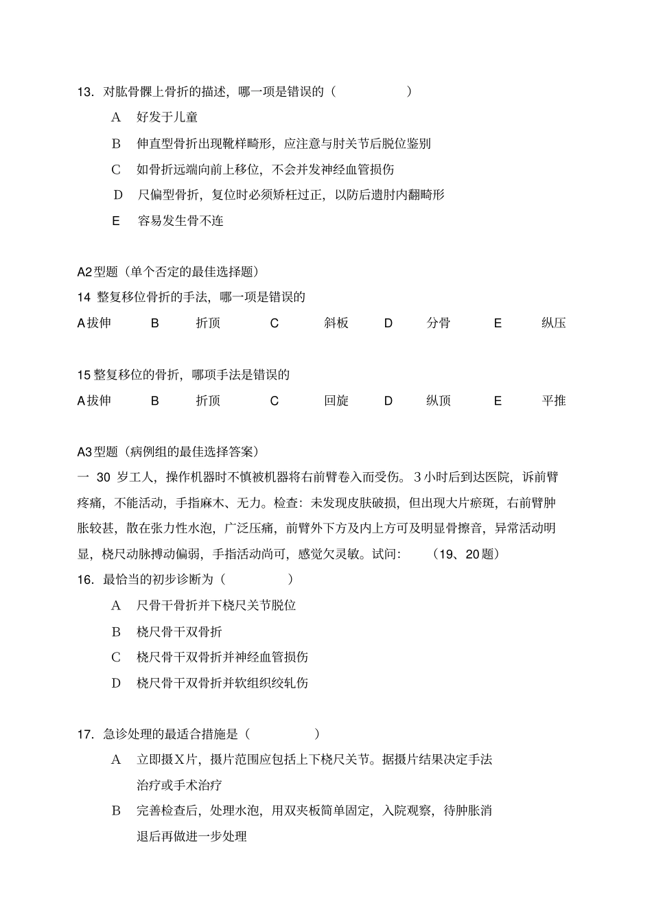 广州中医药大学2014骨伤科学考试题详解_第3页