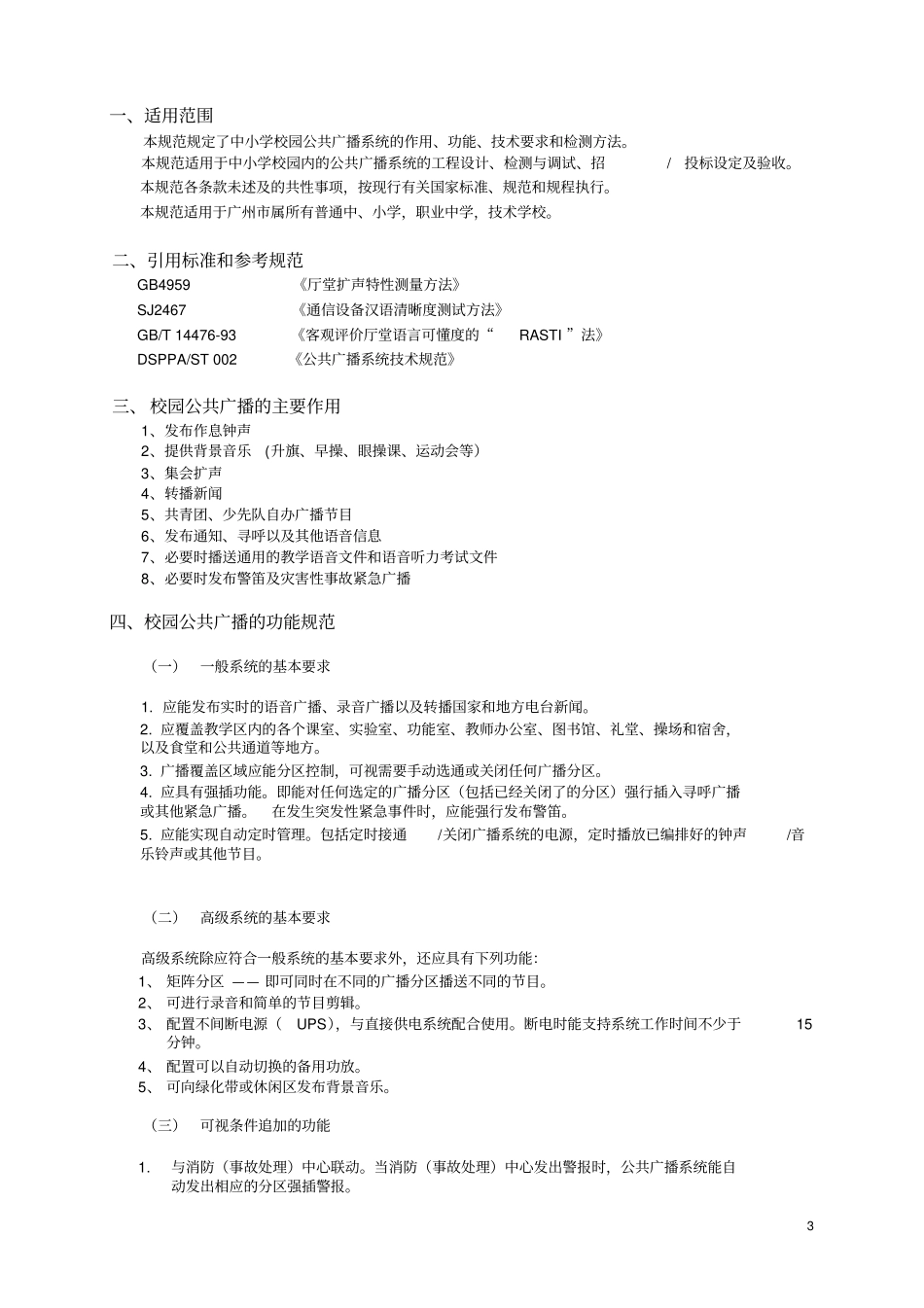广州中小学校园公共广播系统建设规范指导意见详解_第3页