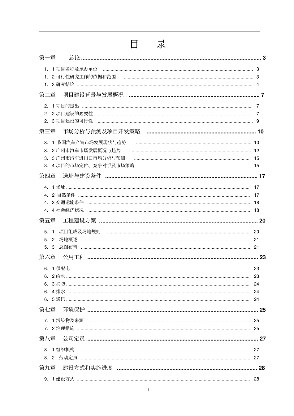 广州中田汽车城投资可行性研究报告_第3页
