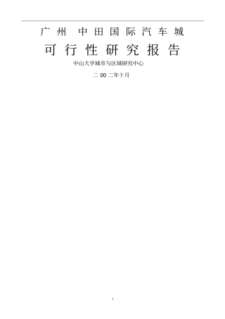 广州中田汽车城投资可行性研究报告