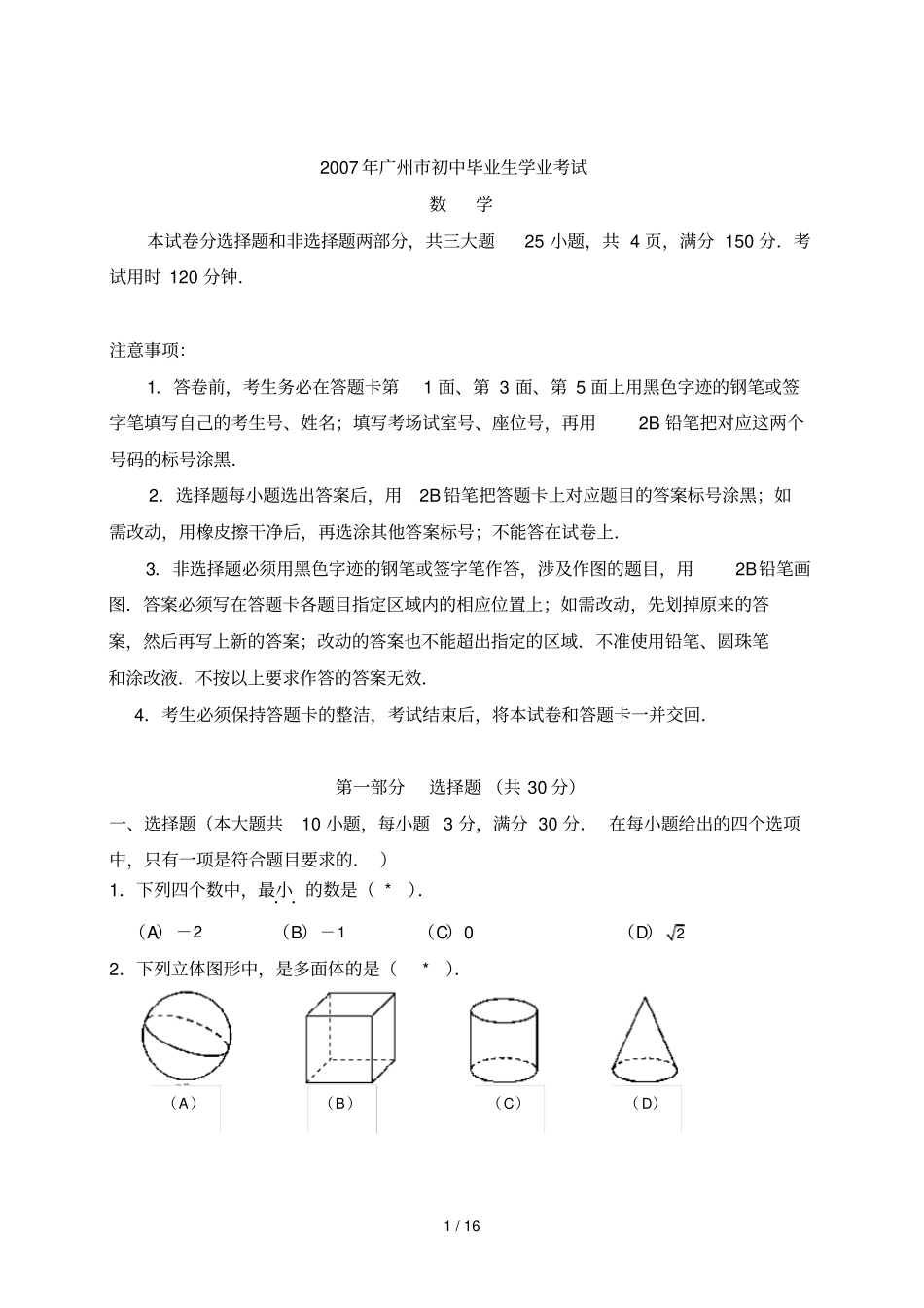 广州中考数学试卷含_第1页