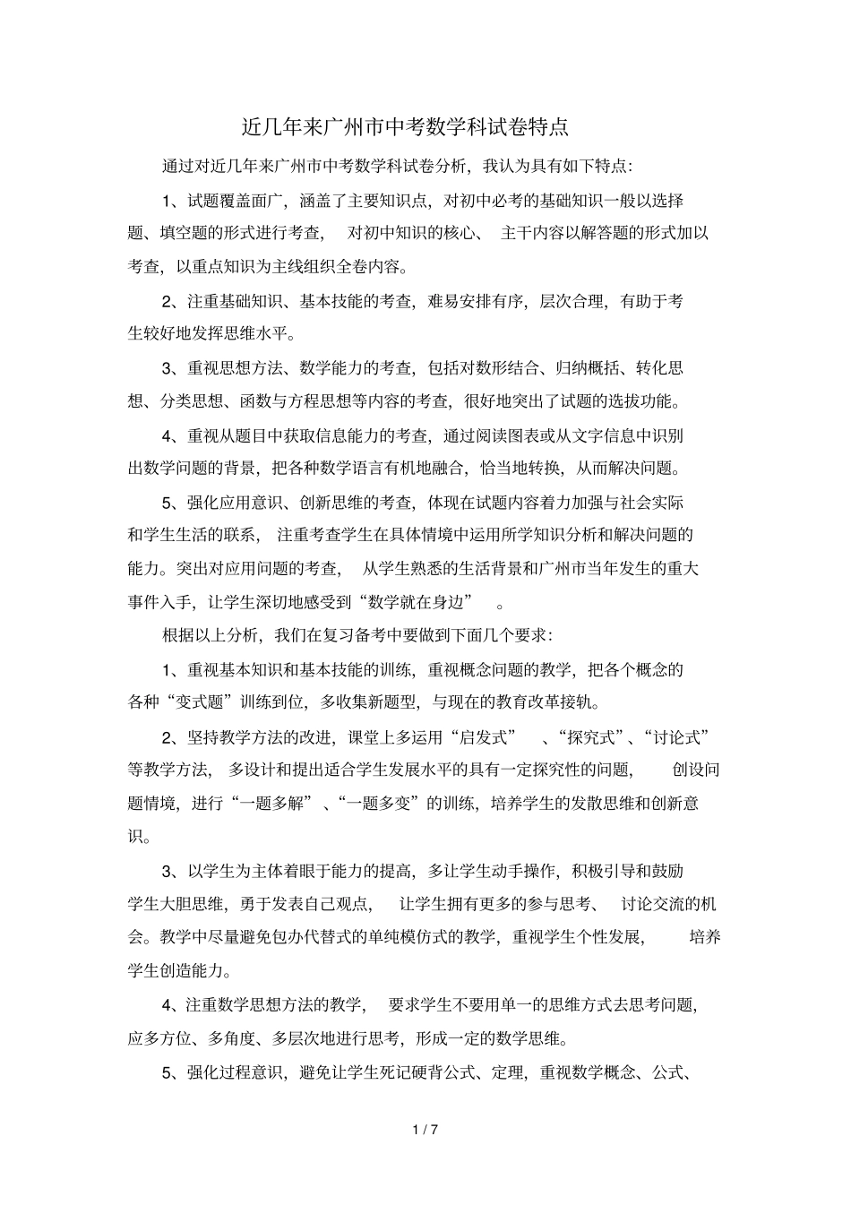 广州中考数学经典分析报告知识点汇总_第1页