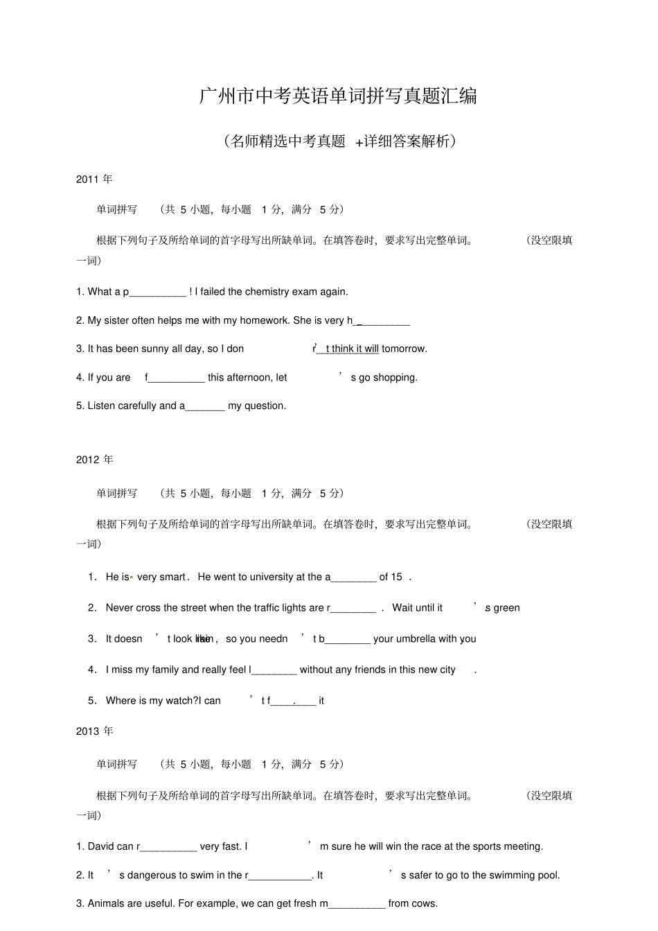 广州中考英语单词拼写真题汇编_第1页