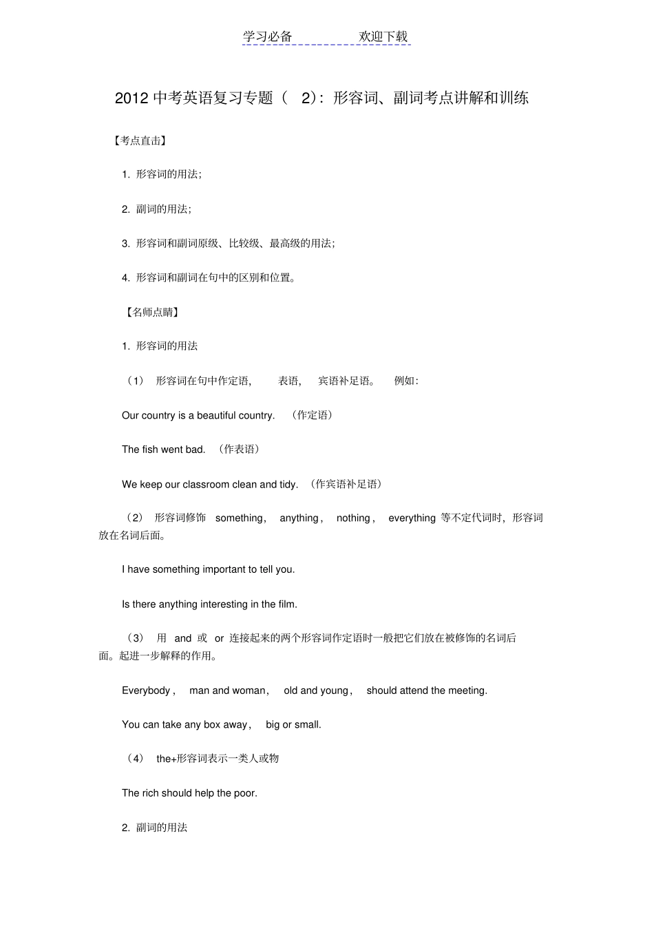 广州中考英语高分复习专题：形容词、副词考点讲解和训练_第1页